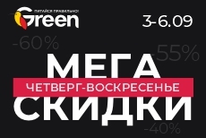 Мегаскидки в магазинах GREEN